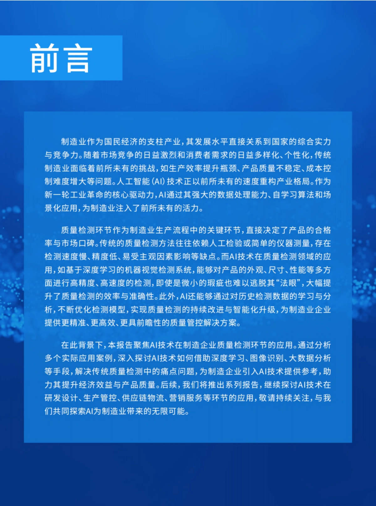 2025年制造业AI应用场景案例研究报告-质量检测篇_第2页