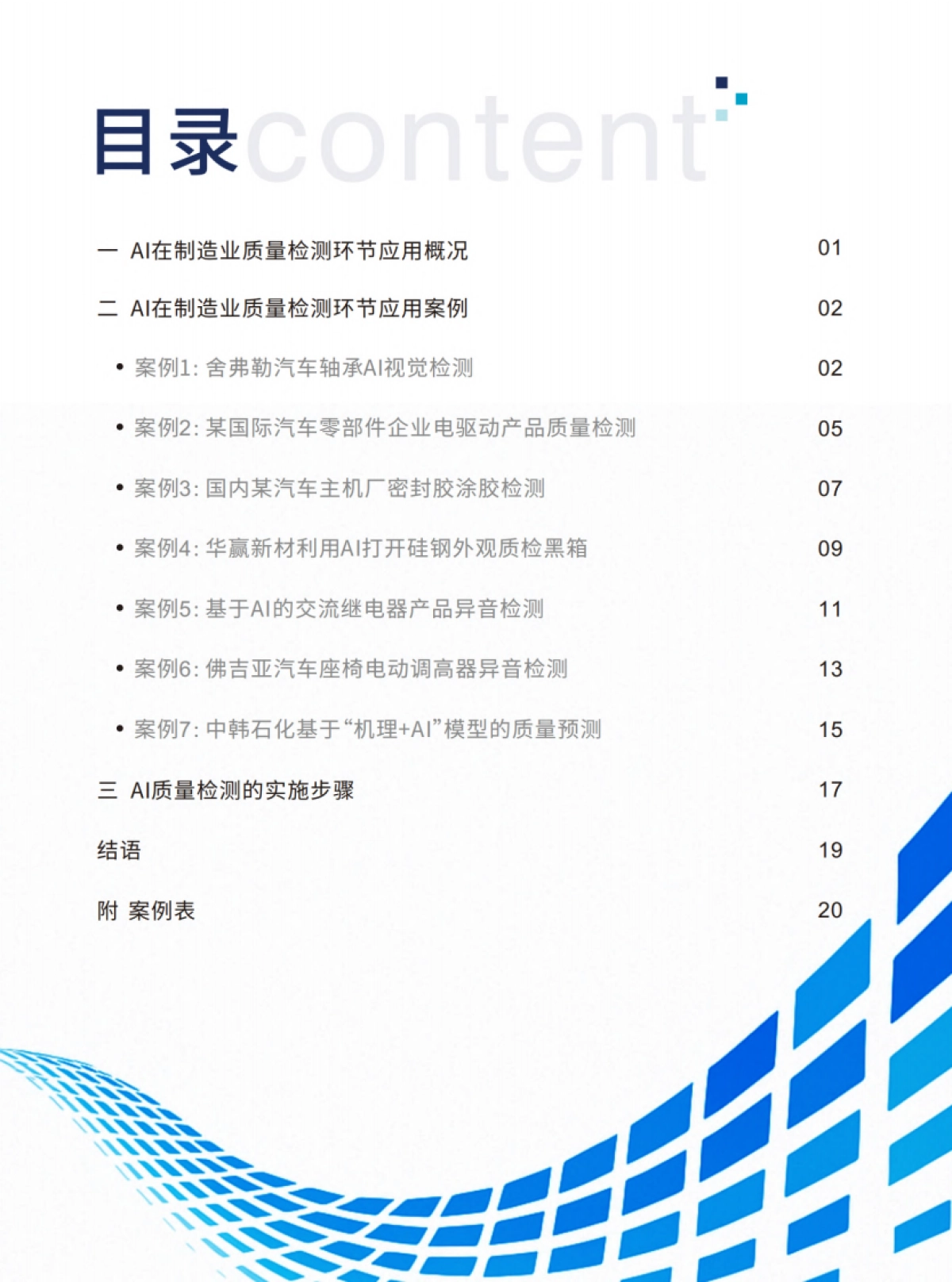 2025年制造业AI应用场景案例研究报告-质量检测篇_第3页