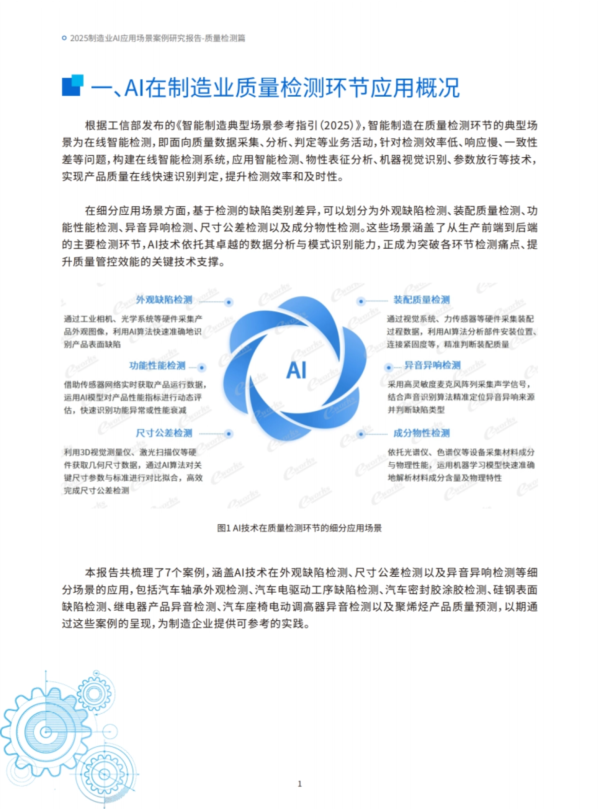 2025年制造业AI应用场景案例研究报告-质量检测篇_第4页