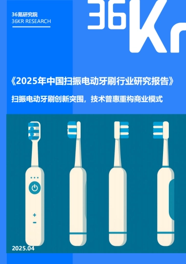2025年扫振电动牙刷行业研究报告