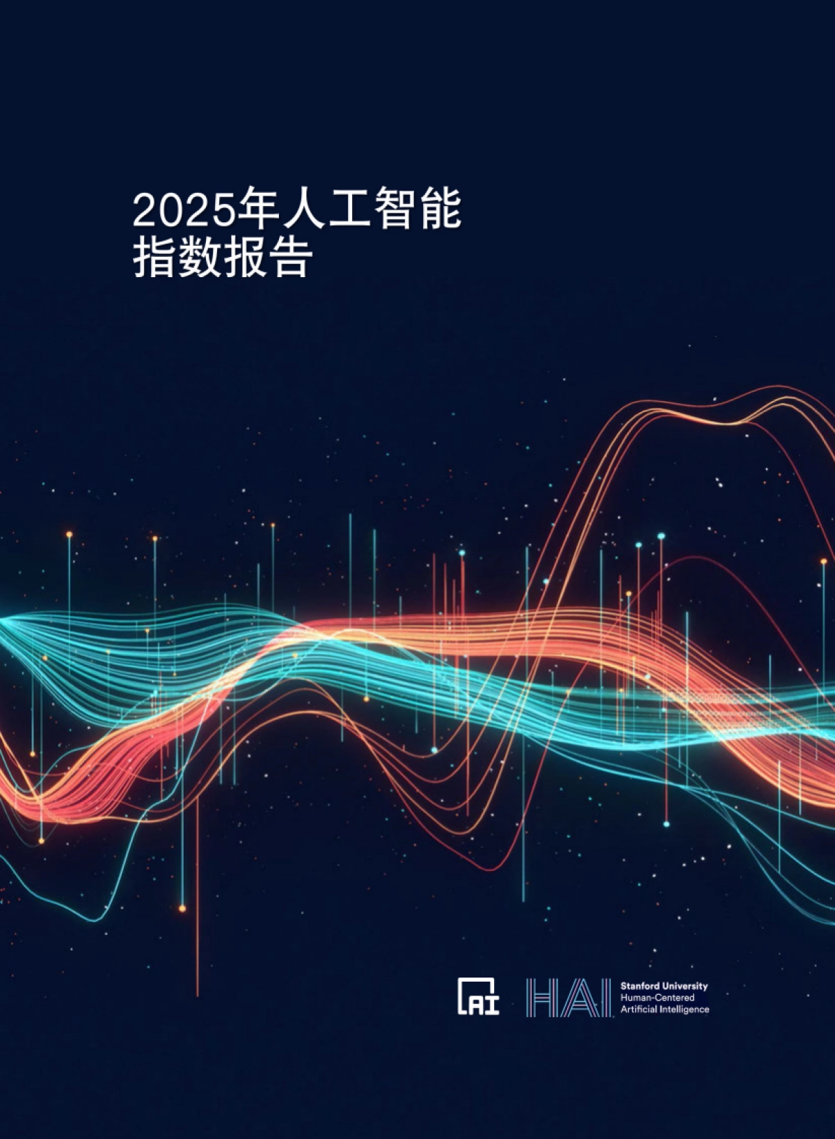 2025年人工智能指数报告-斯坦福大学_第1页