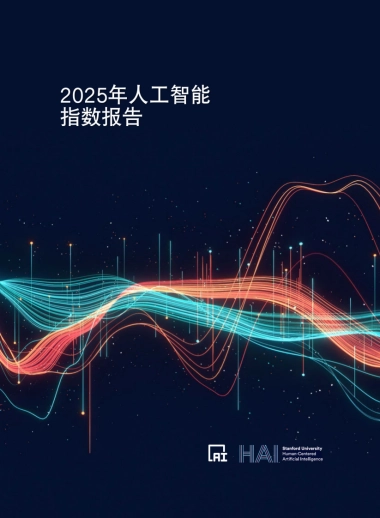 2025年人工智能指数报告-斯坦福大学