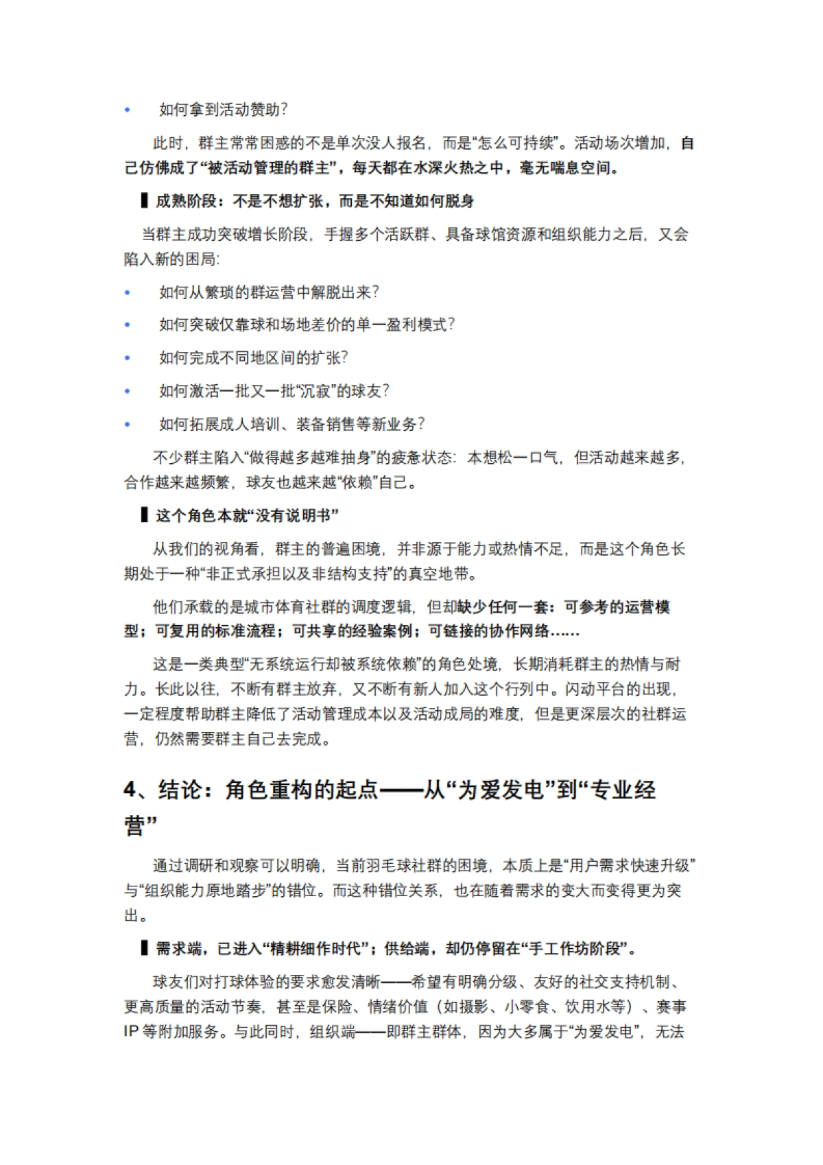 2025年全国羽毛球群群主的阶段性调研与洞察报告_第6页