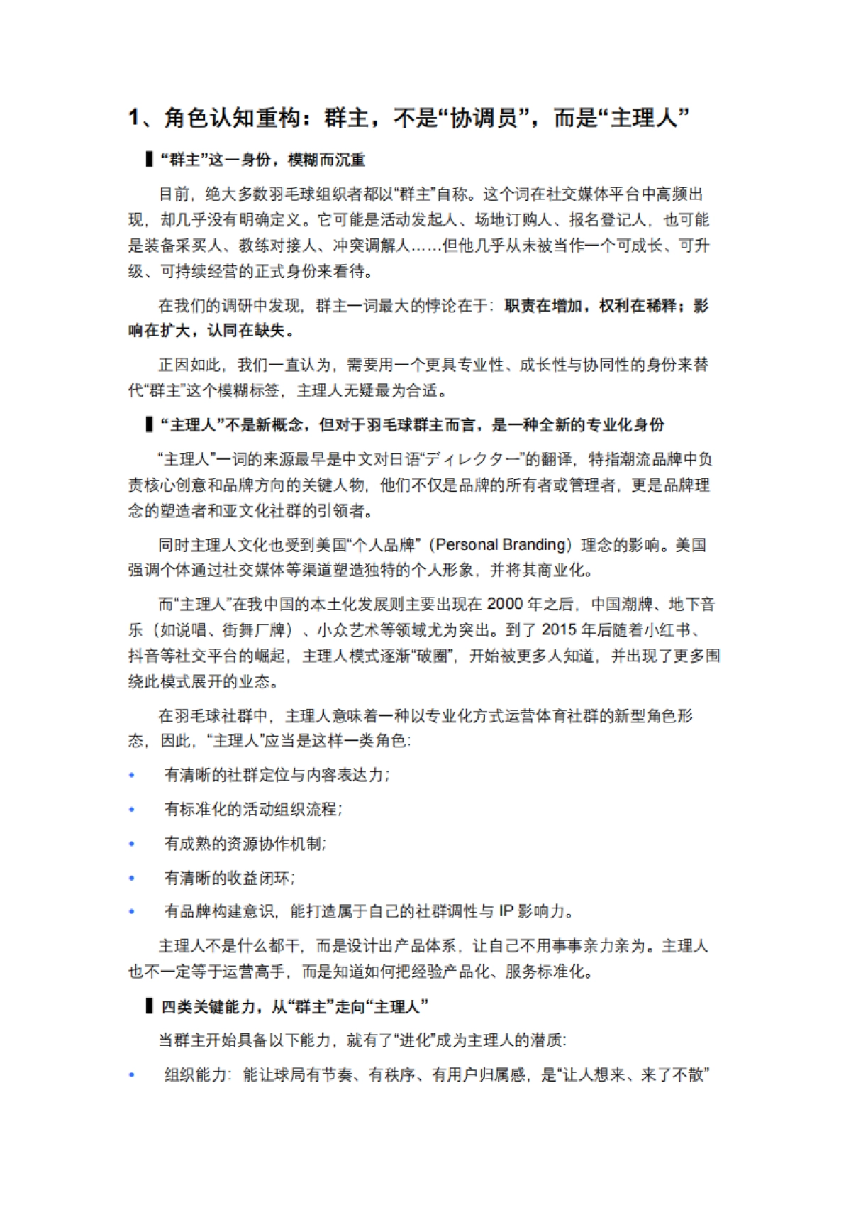 2025年全国羽毛球群群主的阶段性调研与洞察报告_第8页