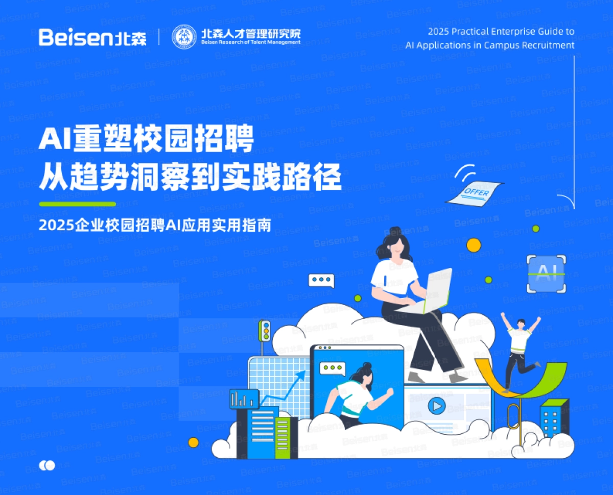 2025年企业校园招聘AI应用实用指南——AI重塑校园招聘从趋势洞察到实践路径_第1页
