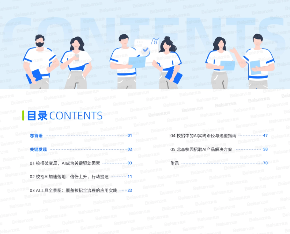 2025年企业校园招聘AI应用实用指南——AI重塑校园招聘从趋势洞察到实践路径_第2页