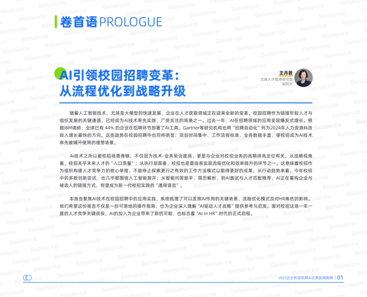 2025年企业校园招聘AI应用实用指南——AI重塑校园招聘从趋势洞察到实践路径_第3页