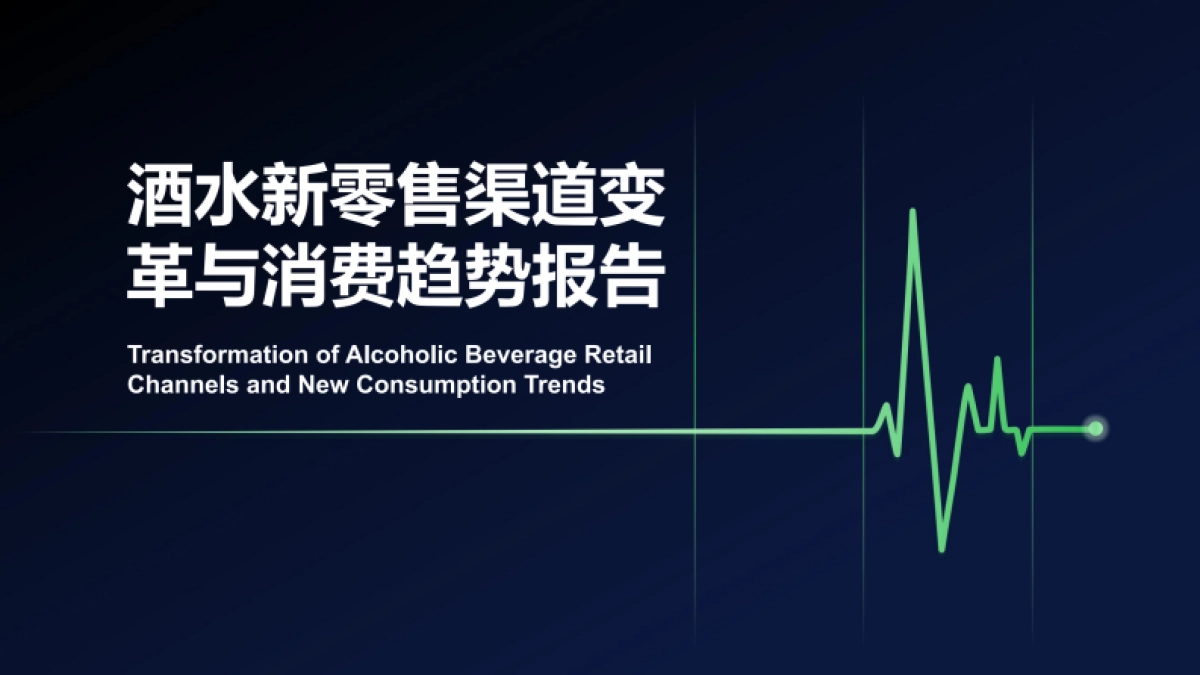 2025年酒水新零售渠道变革与消费趋势报告_第1页