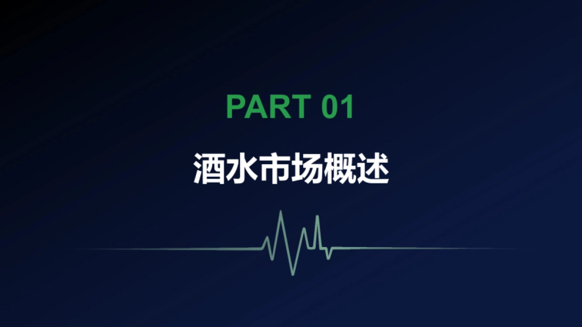 2025年酒水新零售渠道变革与消费趋势报告_第2页