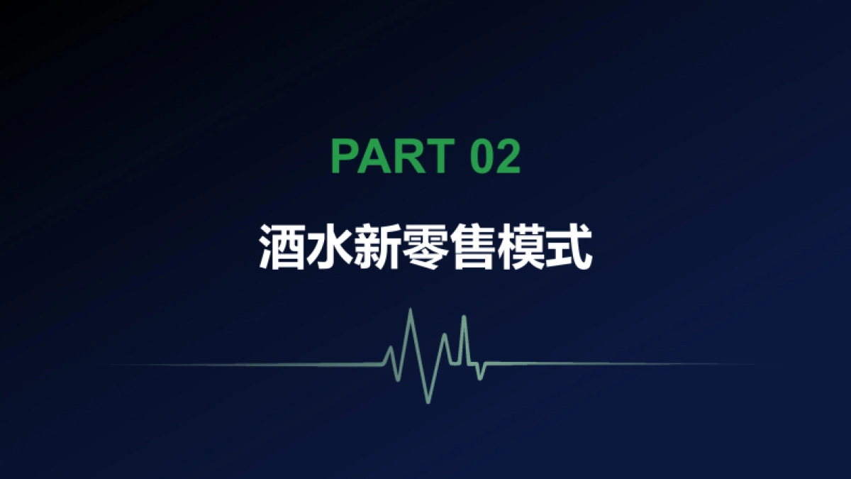 2025年酒水新零售渠道变革与消费趋势报告_第6页