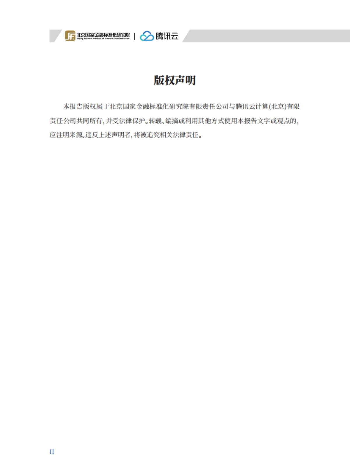 2025年金融业智能风控实践白皮书_第2页