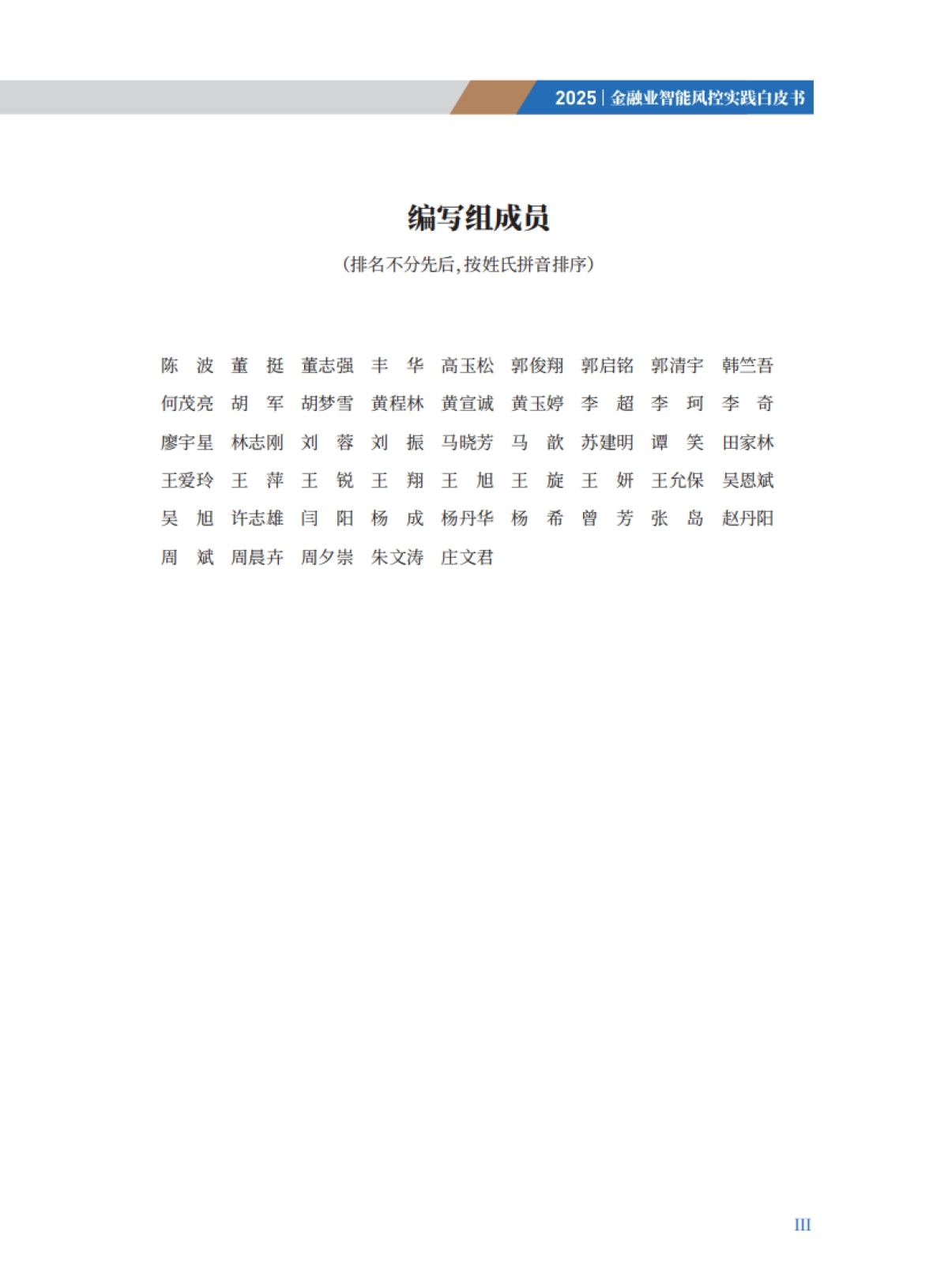 2025年金融业智能风控实践白皮书_第3页