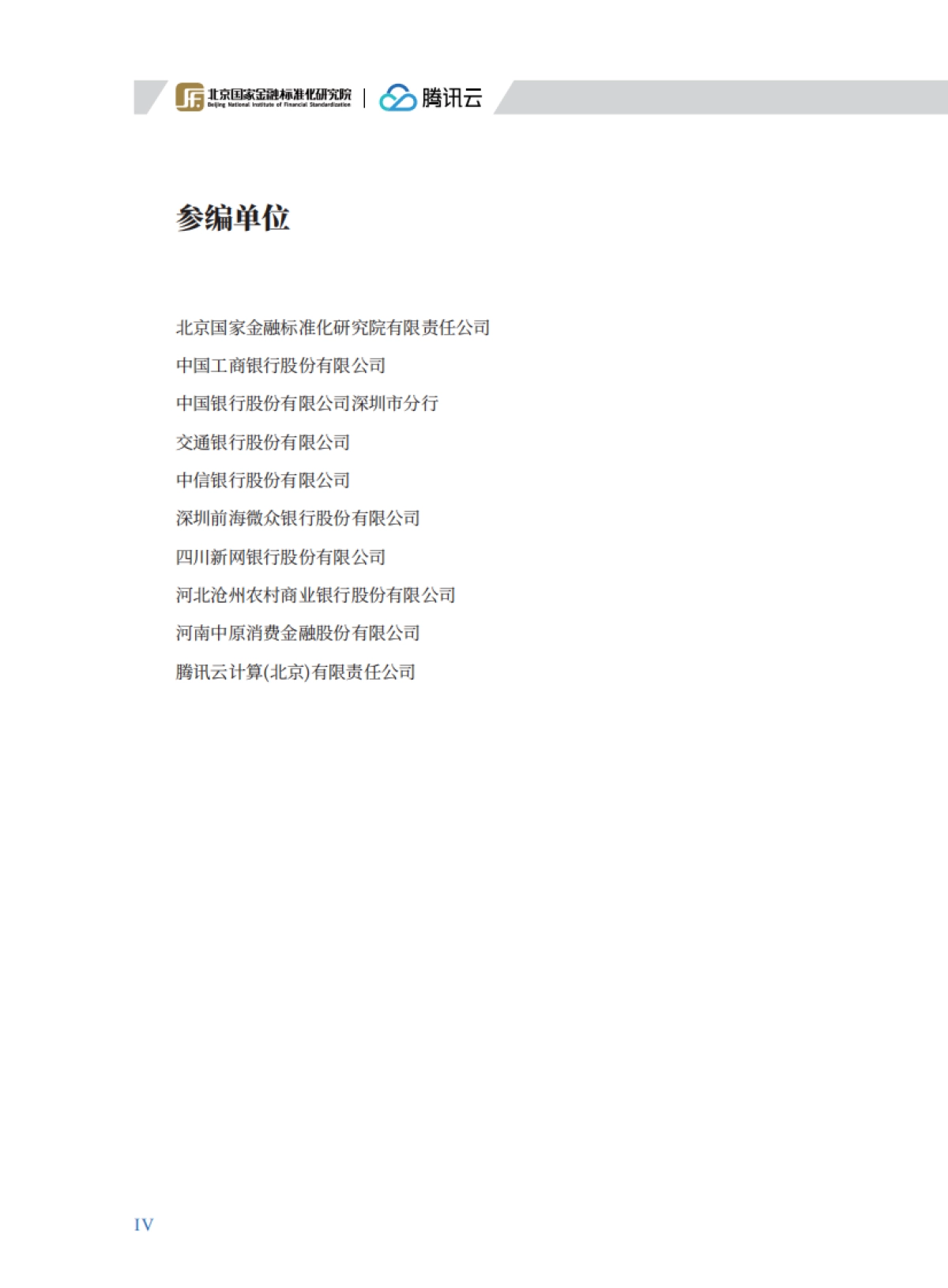 2025年金融业智能风控实践白皮书_第4页