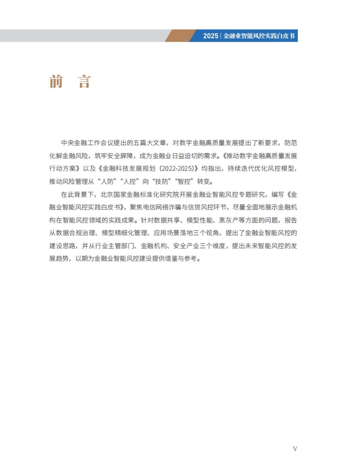 2025年金融业智能风控实践白皮书_第5页