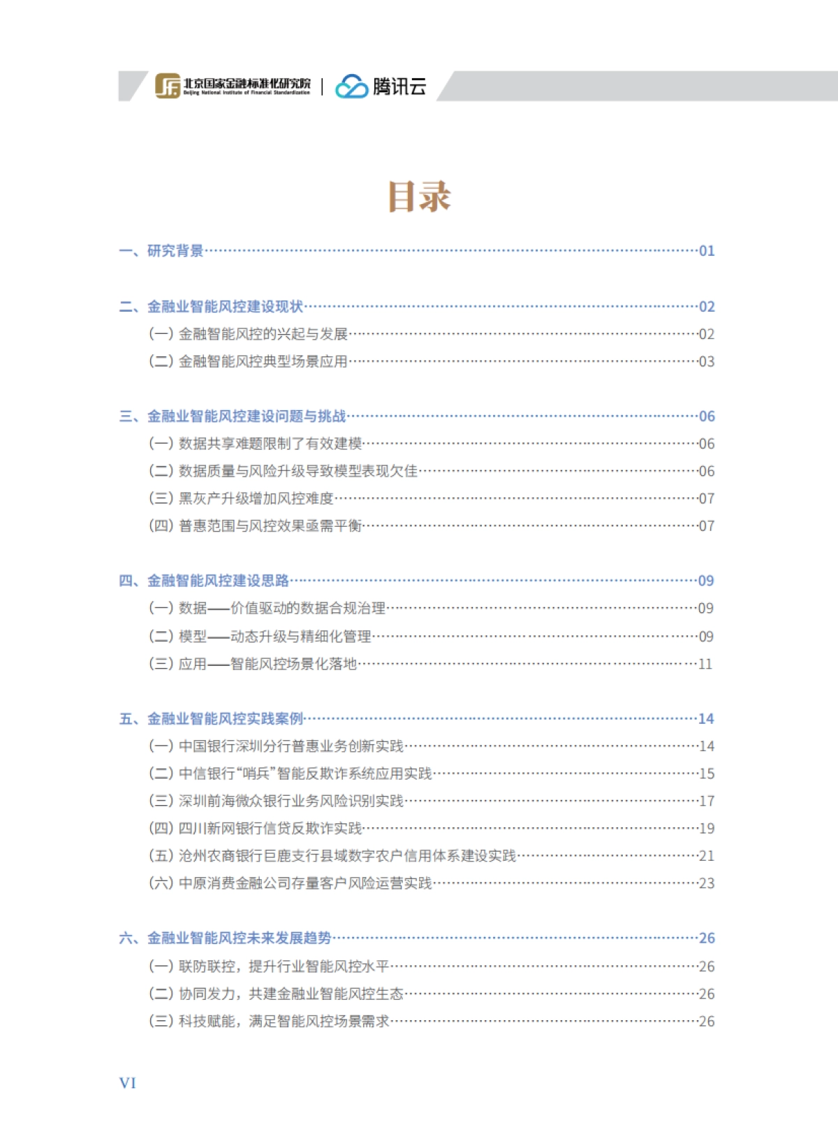 2025年金融业智能风控实践白皮书_第6页