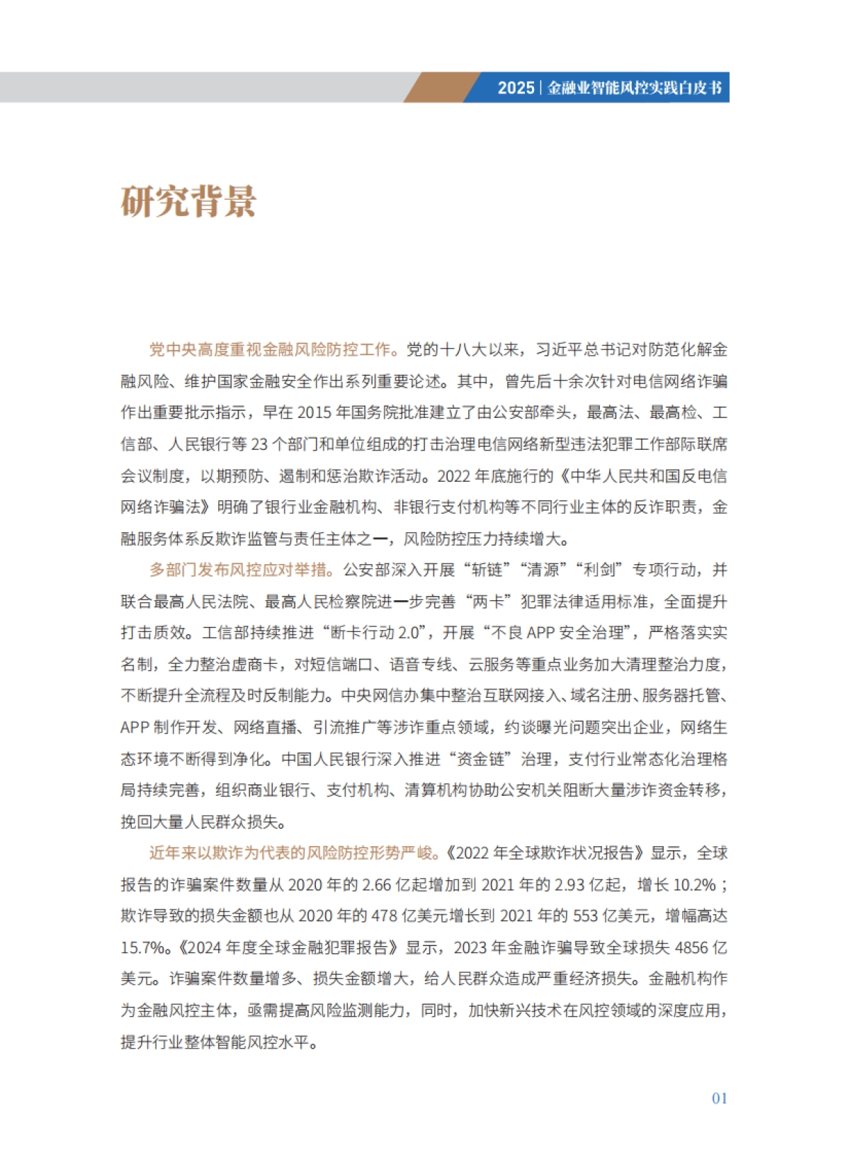 2025年金融业智能风控实践白皮书_第7页