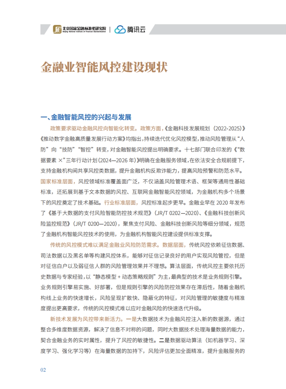 2025年金融业智能风控实践白皮书_第8页