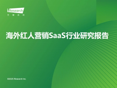 2025年海外红人营销SaaS行业研究报告