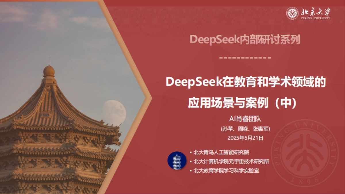 2025年DeepSeek在教育和学术领域的应用场景与案例（中）-北京大学_第1页