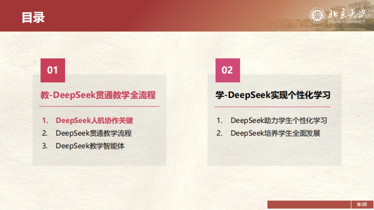 2025年DeepSeek在教育和学术领域的应用场景与案例（中）-北京大学_第3页