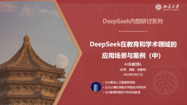 2025年DeepSeek在教育和学术领域的应用场景与案例（中）-北京大学