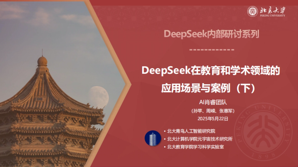 2025年DeepSeek在教育和学术领域的应用场景与案例（下）-北京大学_第1页
