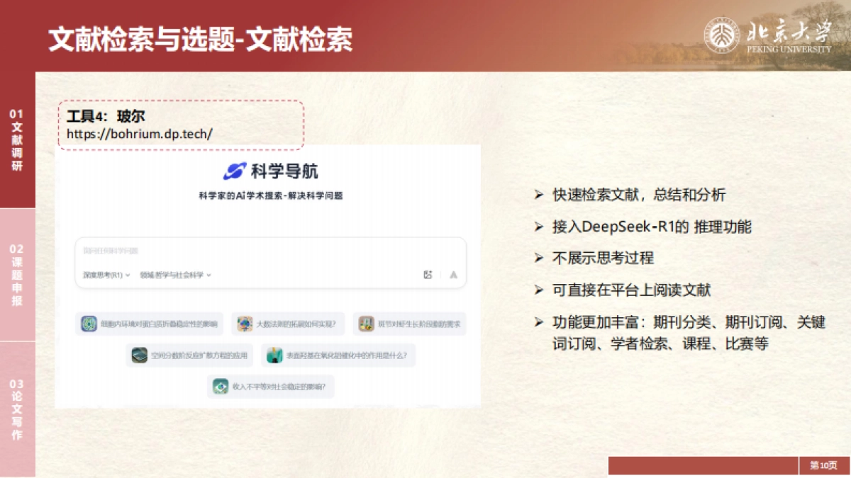 2025年DeepSeek在教育和学术领域的应用场景与案例（下）-北京大学_第10页