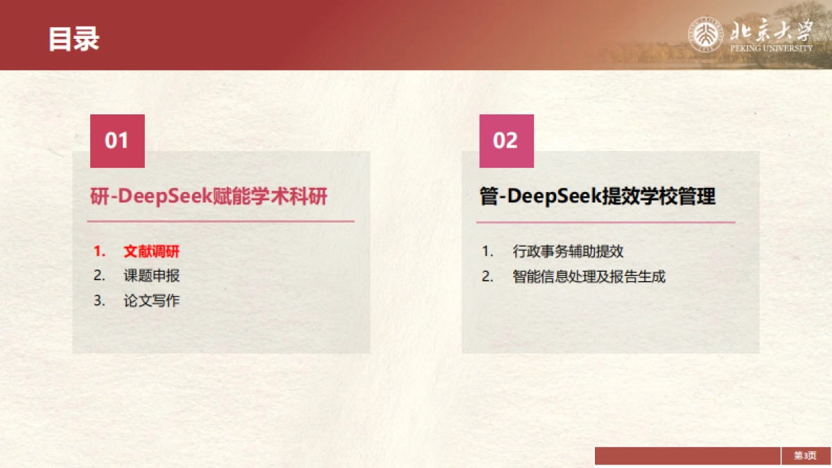 2025年DeepSeek在教育和学术领域的应用场景与案例（下）-北京大学_第3页