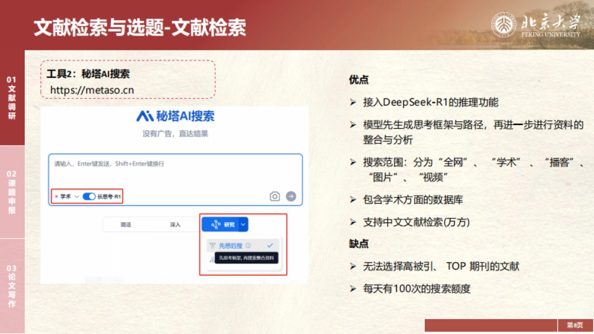 2025年DeepSeek在教育和学术领域的应用场景与案例（下）-北京大学_第8页
