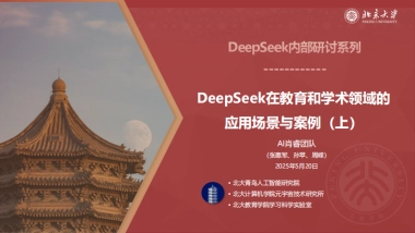 2025年DeepSeek在教育和学术领域的应用场景与案例（上）-北京大学