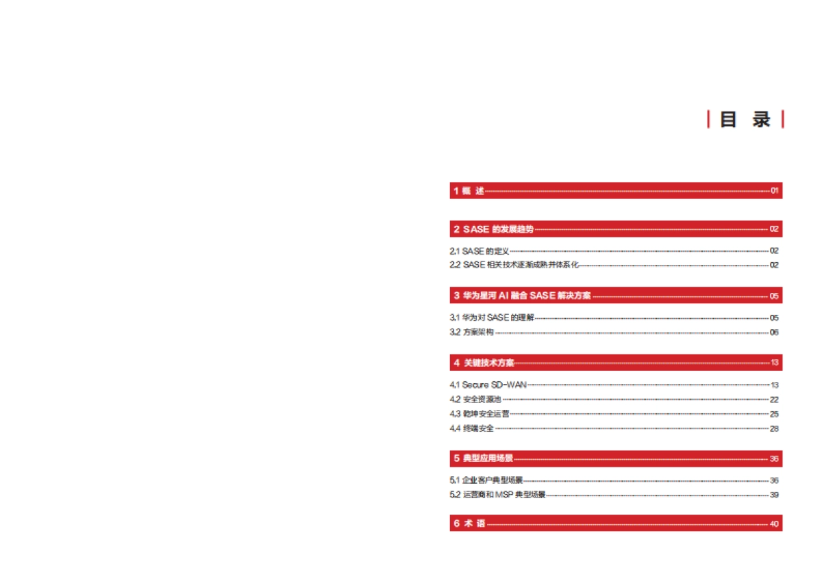 2025华为星河AI融合SASE解决方案白皮书_第2页