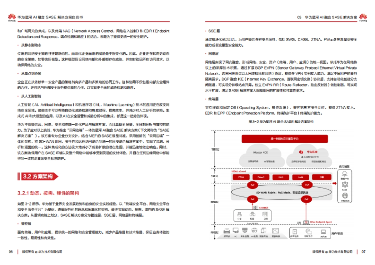 2025华为星河AI融合SASE解决方案白皮书_第6页