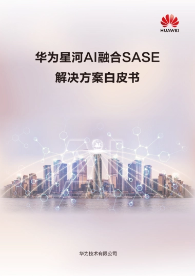 2025华为星河AI融合SASE解决方案白皮书