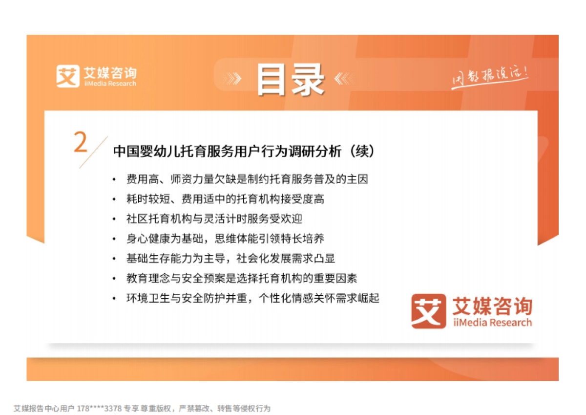 2025-2026年中国婴幼儿托育市场运行数据及趋势报告_第7页