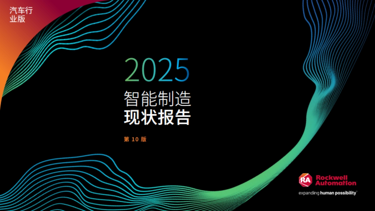 2025 年智能制造现状:汽车行业报告_第1页
