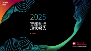 2025 年智能制造现状：汽车行业报告