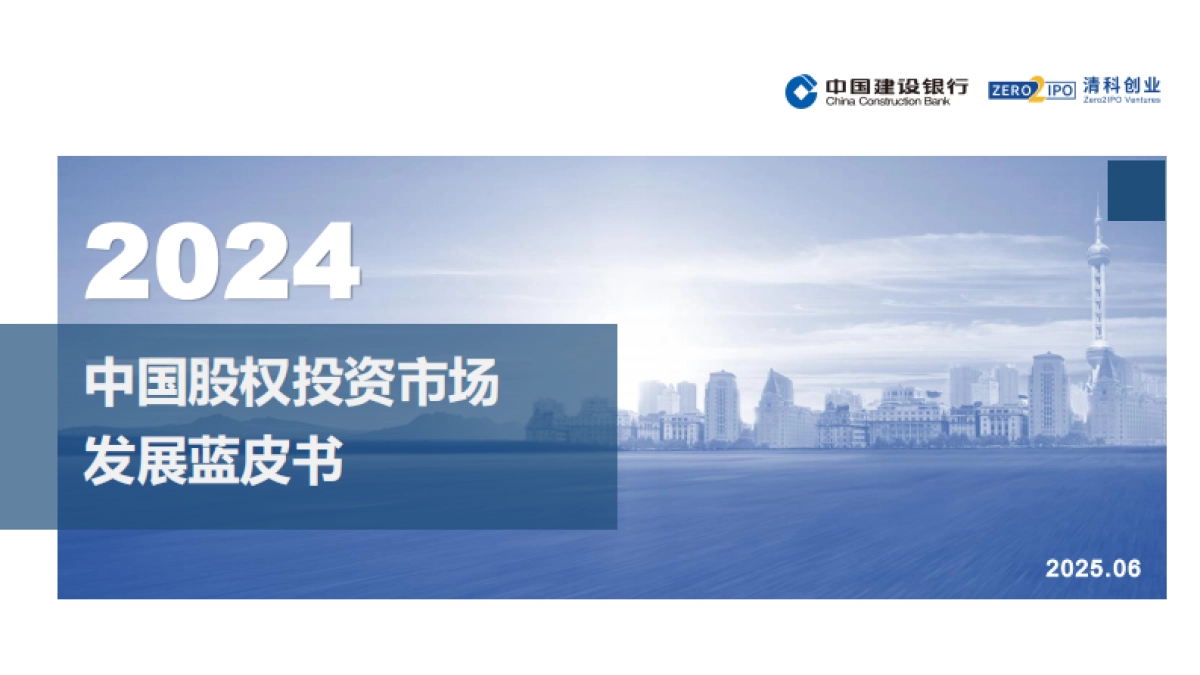 2024年中国股权投资市场发展蓝皮书_第1页