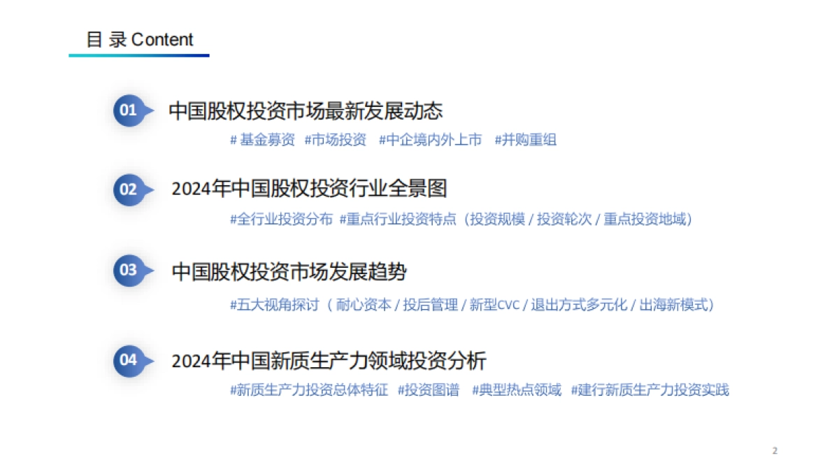 2024年中国股权投资市场发展蓝皮书_第2页
