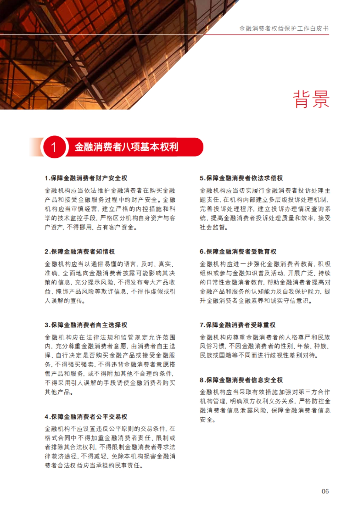 2024年金融消费者权益保护工作白皮书_第9页