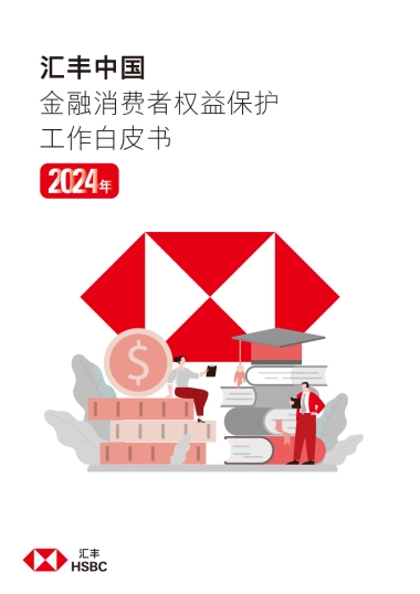 2024年金融消费者权益保护工作白皮书