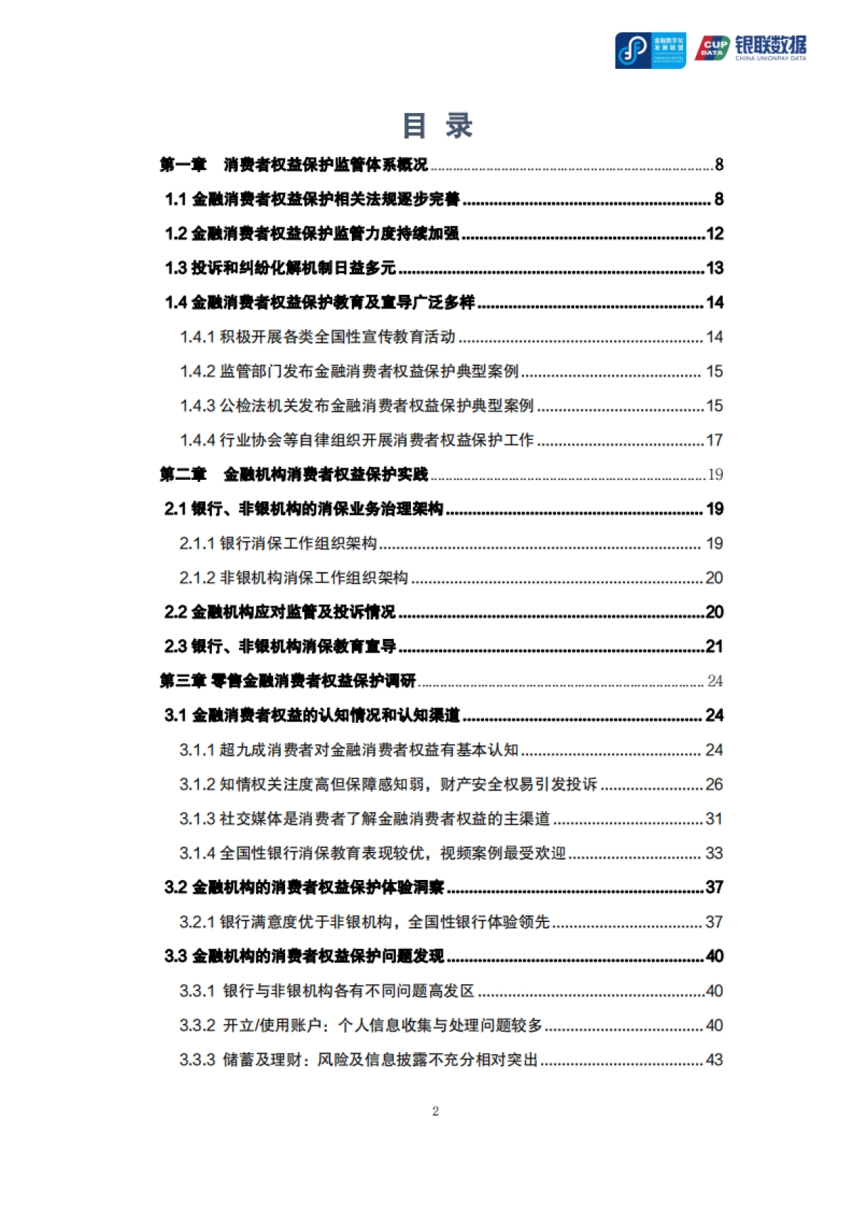 2024零售金融消费者权益保护专题报告_第2页