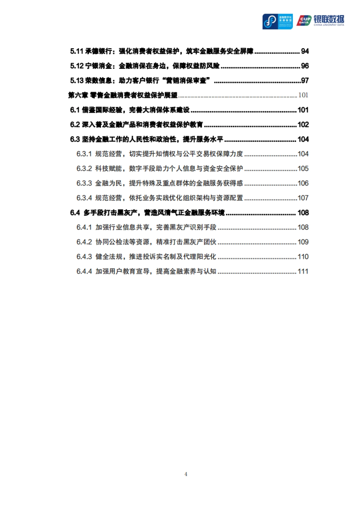 2024零售金融消费者权益保护专题报告_第4页