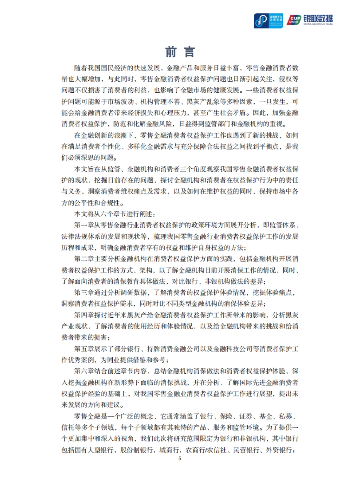 2024零售金融消费者权益保护专题报告_第5页
