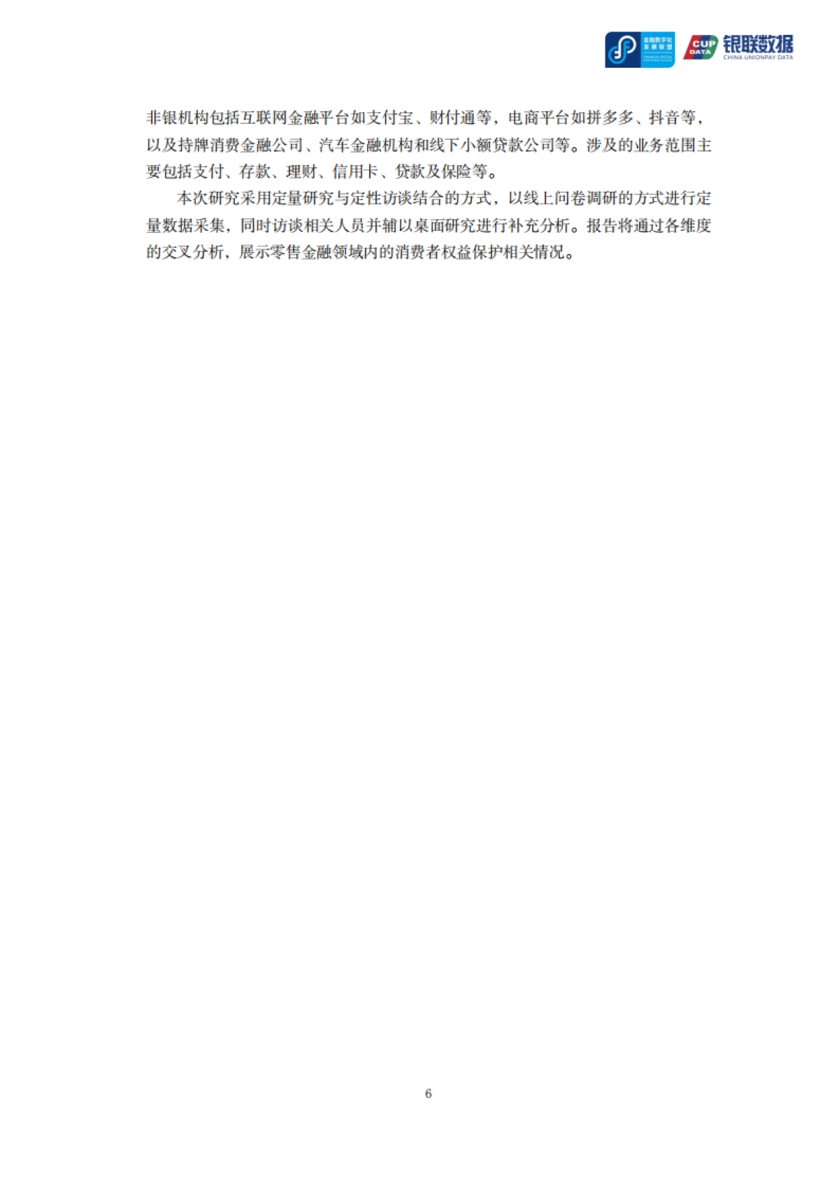 2024零售金融消费者权益保护专题报告_第6页