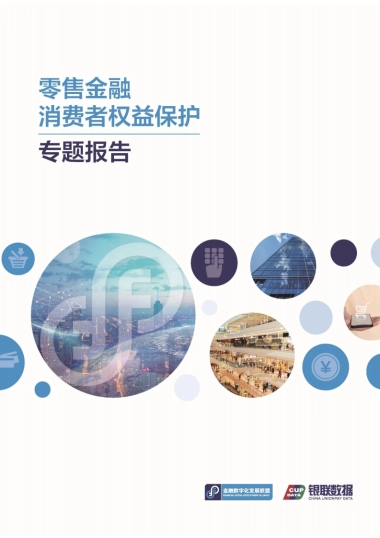 2024零售金融消费者权益保护专题报告