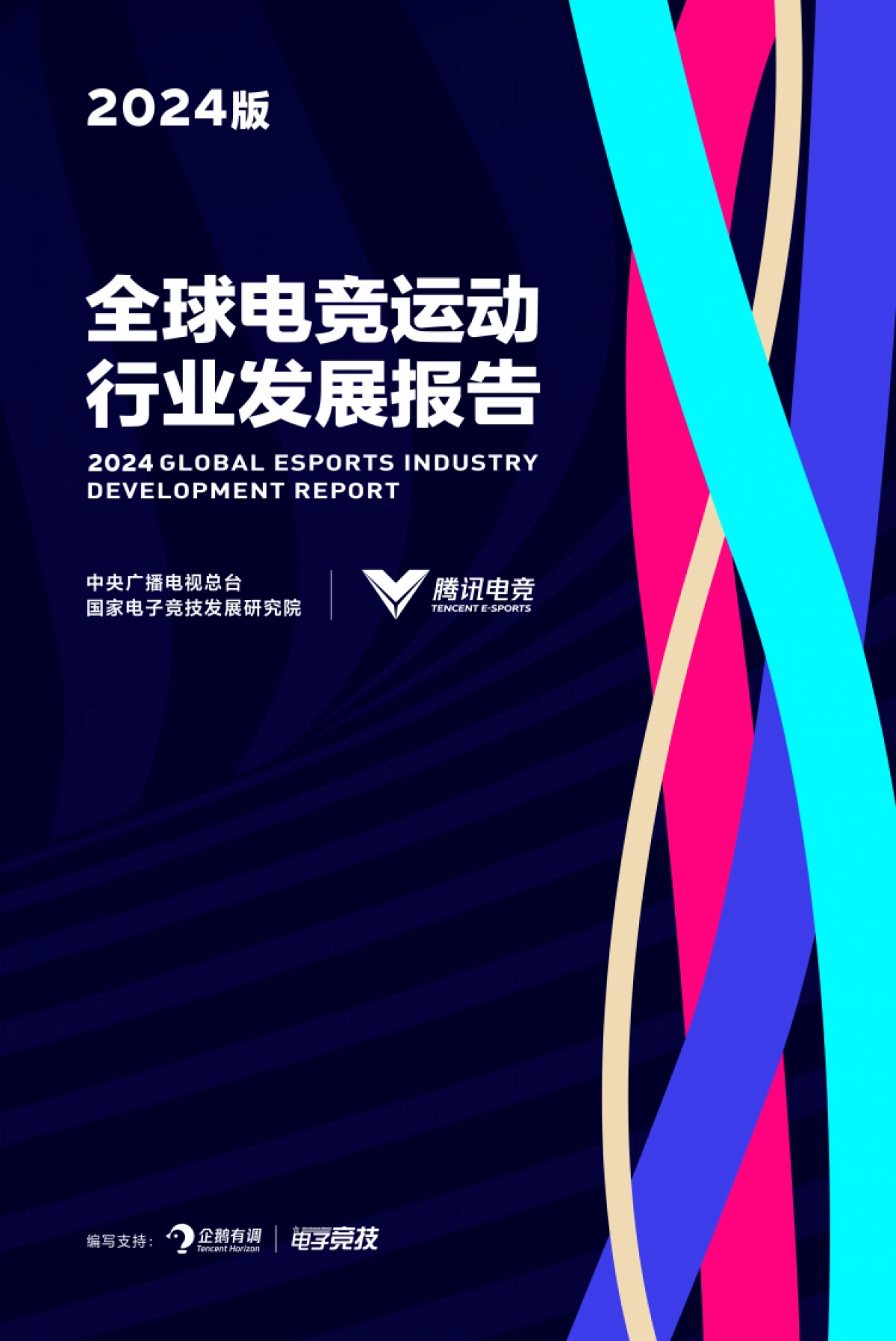 2024版全球电竞运动行业发展报告_第1页