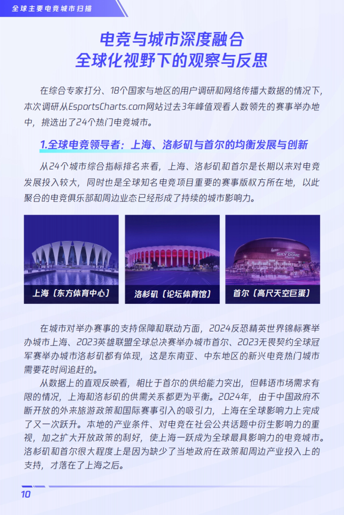 2024版全球电竞运动行业发展报告_第10页