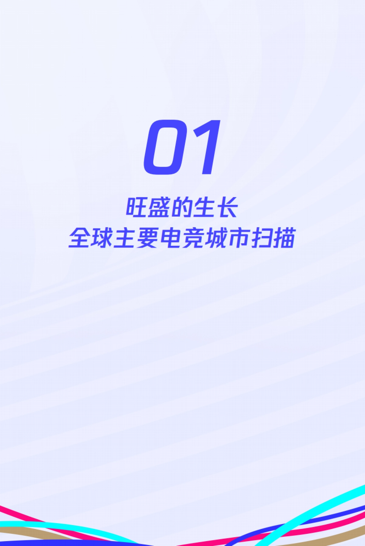 2024版全球电竞运动行业发展报告_第5页