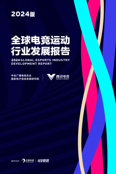 2024版全球电竞运动行业发展报告
