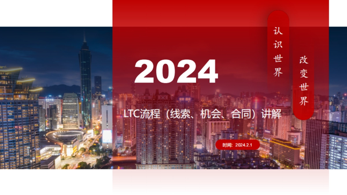 《华为LTC流程（线索、机会、合同）》课件》_第1页